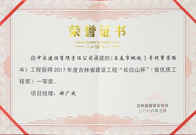 2017年度吉林省建設工程“長白山杯”（省優(yōu)質工程）一等獎，長春地鐵一號線繁榮路站.jpg